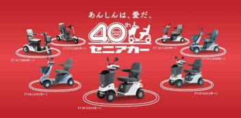 セニアカーのご案内